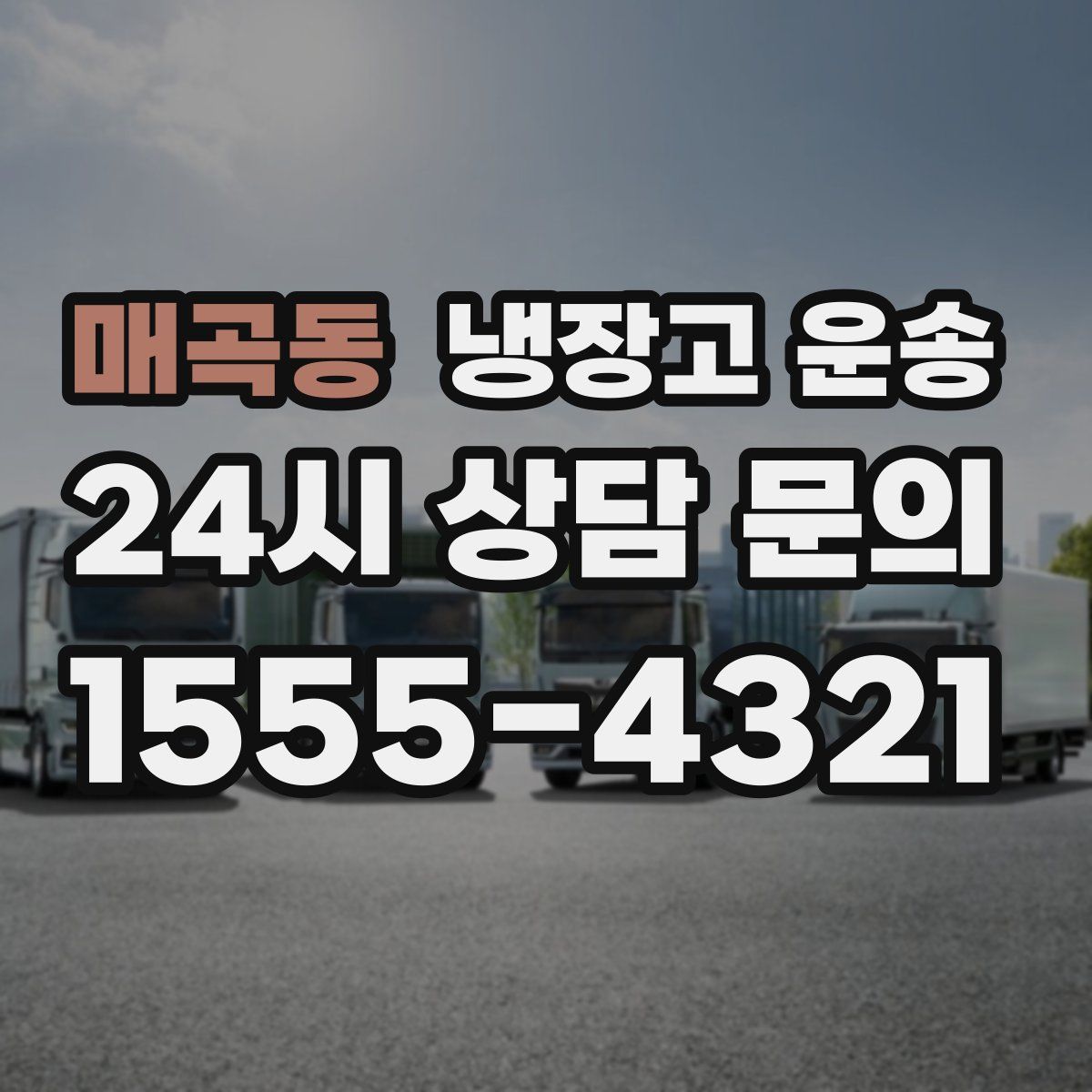 매곡동 냉장고 운송