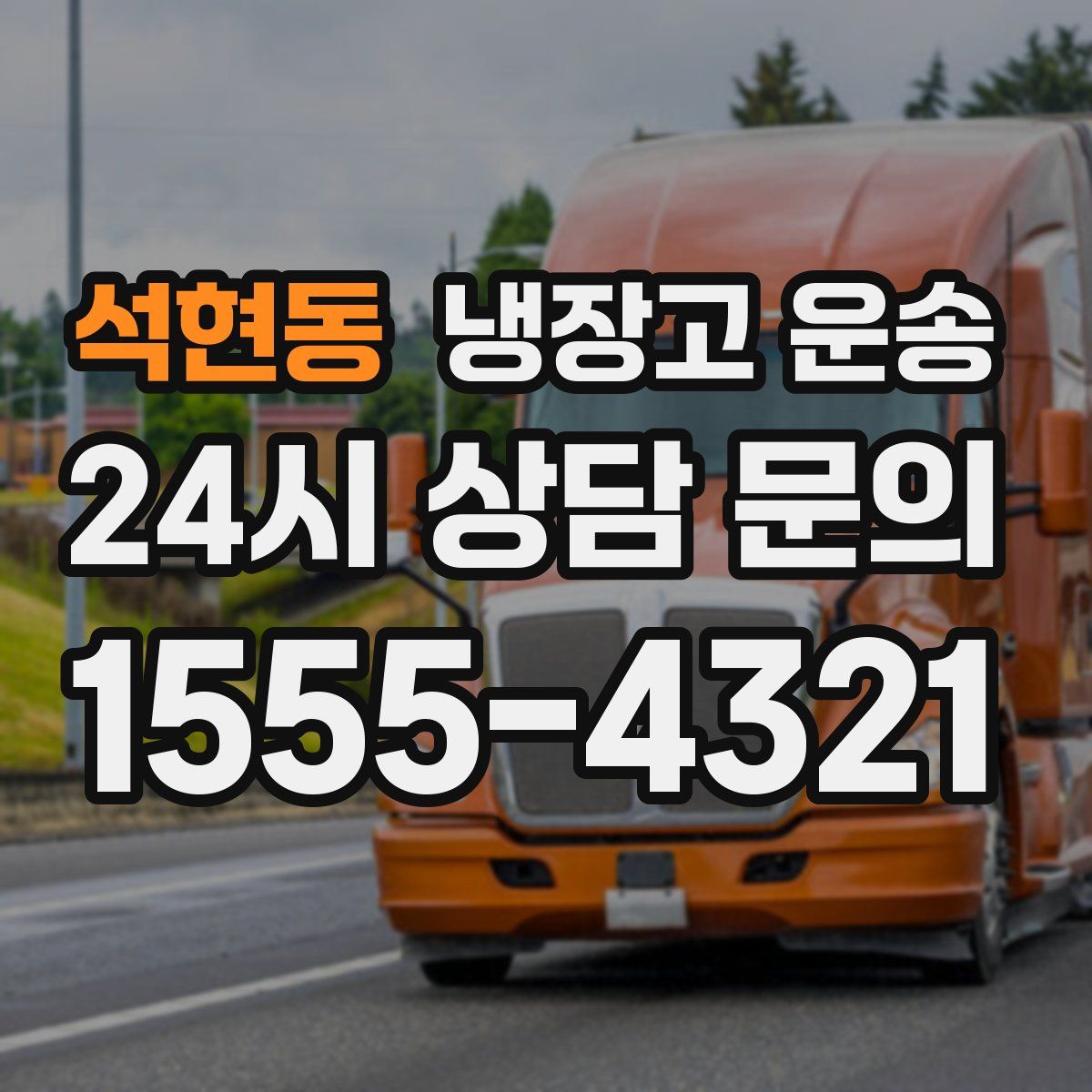 석현동 냉장고 운송