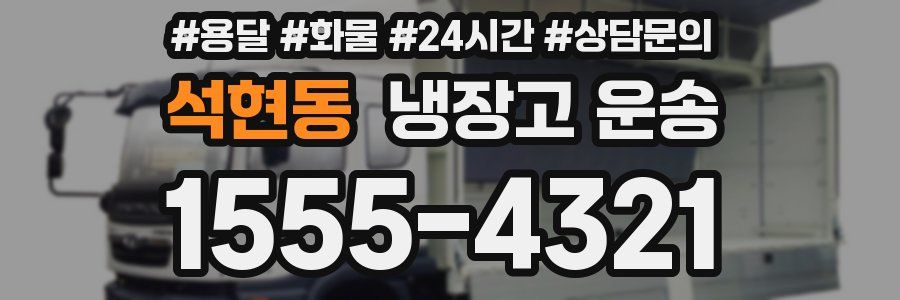 석현동 냉장고 운송