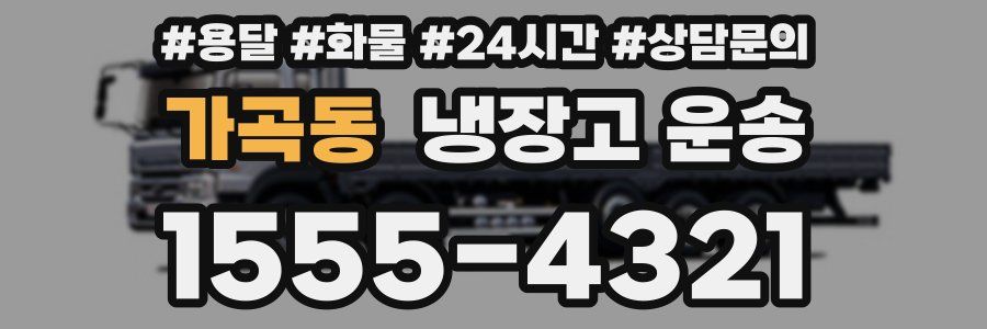 가곡동 냉장고 운송