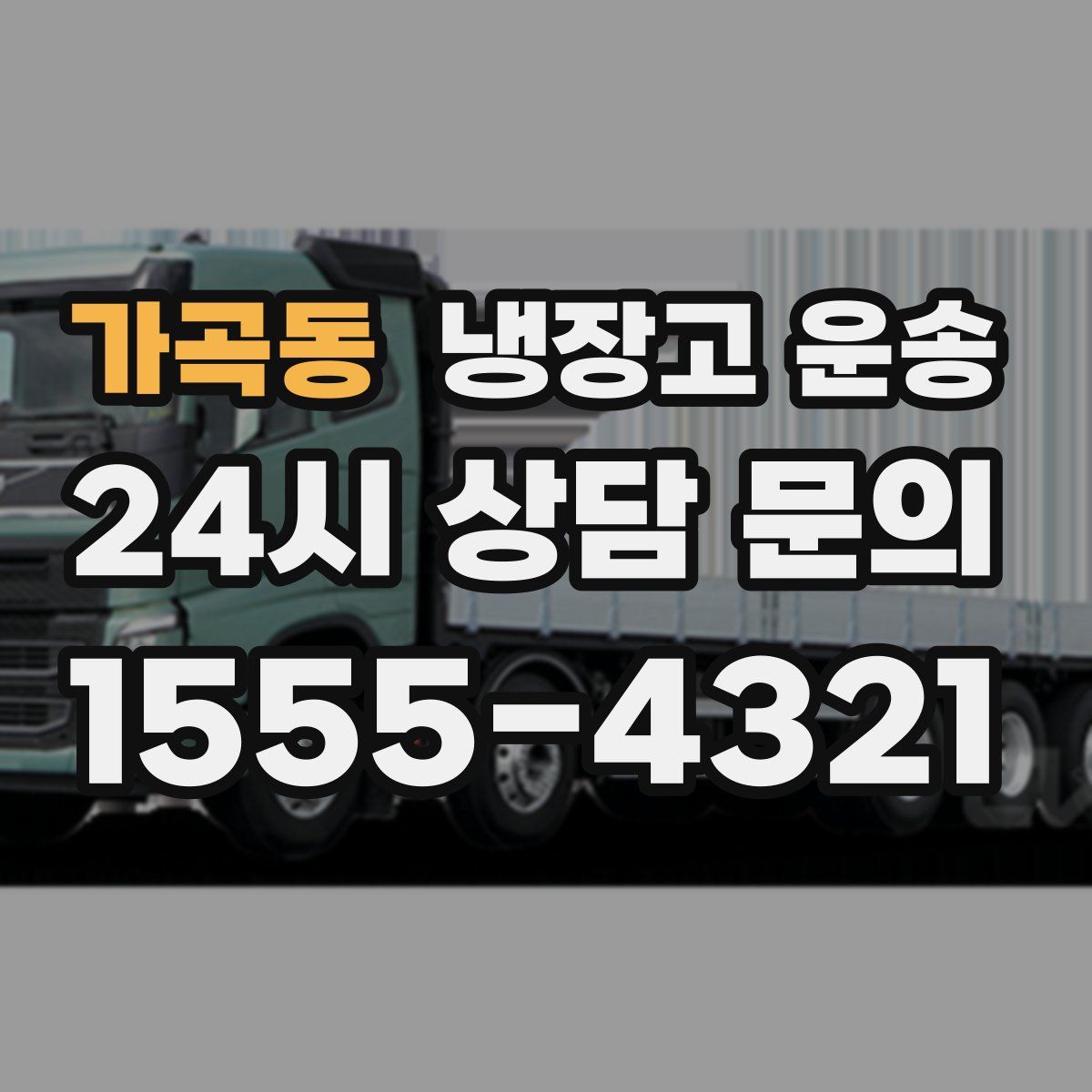 가곡동 냉장고 운송