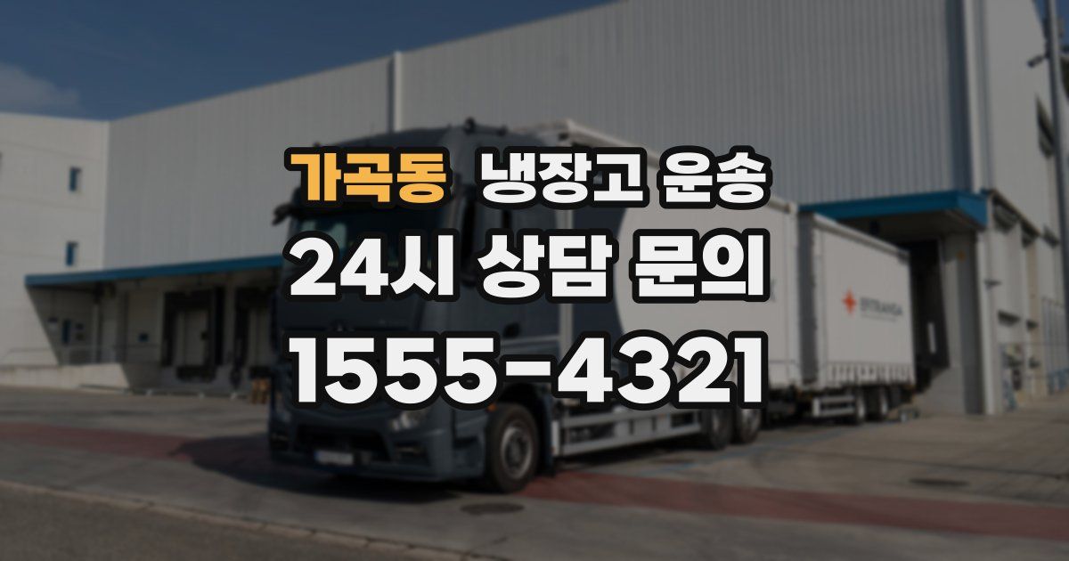 가곡동 냉장고 운송
