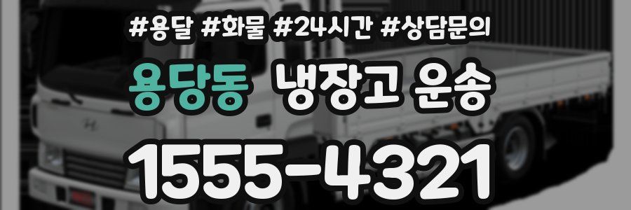 용당동 냉장고 운송