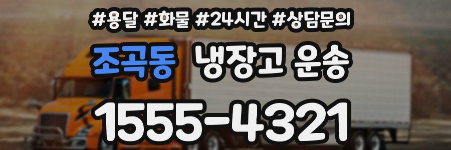 조곡동 냉장고 운송