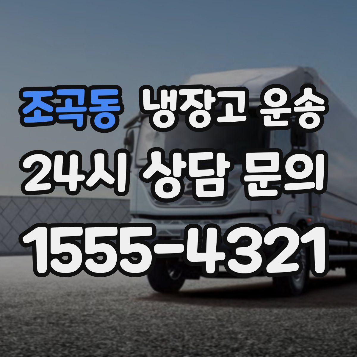 조곡동 냉장고 운송