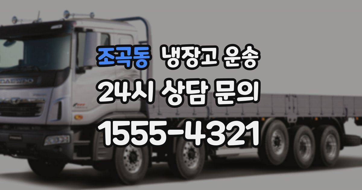 조곡동 냉장고 운송