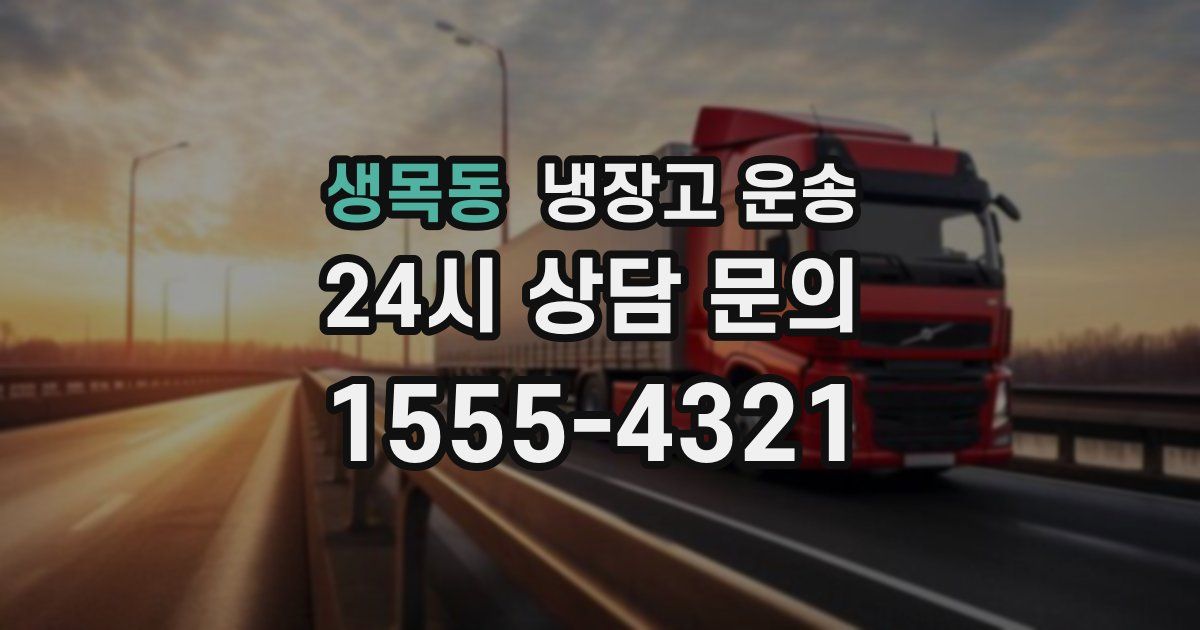 생목동 냉장고 운송