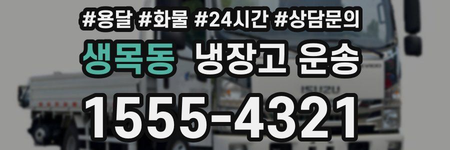 생목동 냉장고 운송