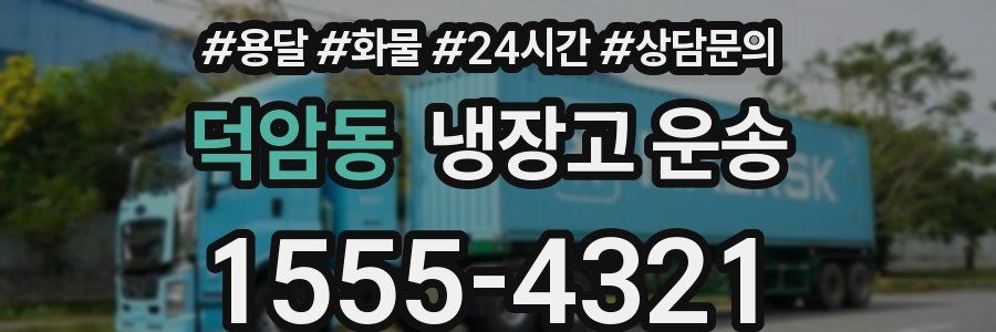덕암동 냉장고 운송