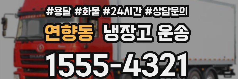 연향동 냉장고 운송