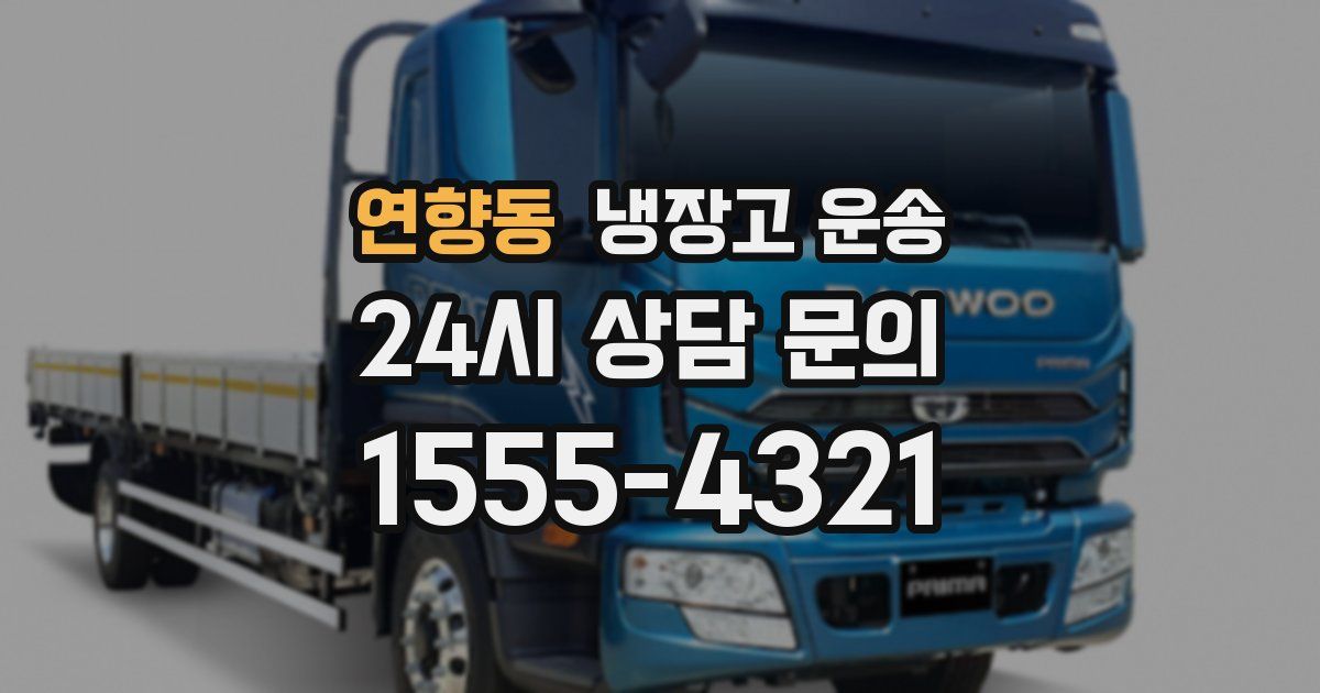 연향동 냉장고 운송