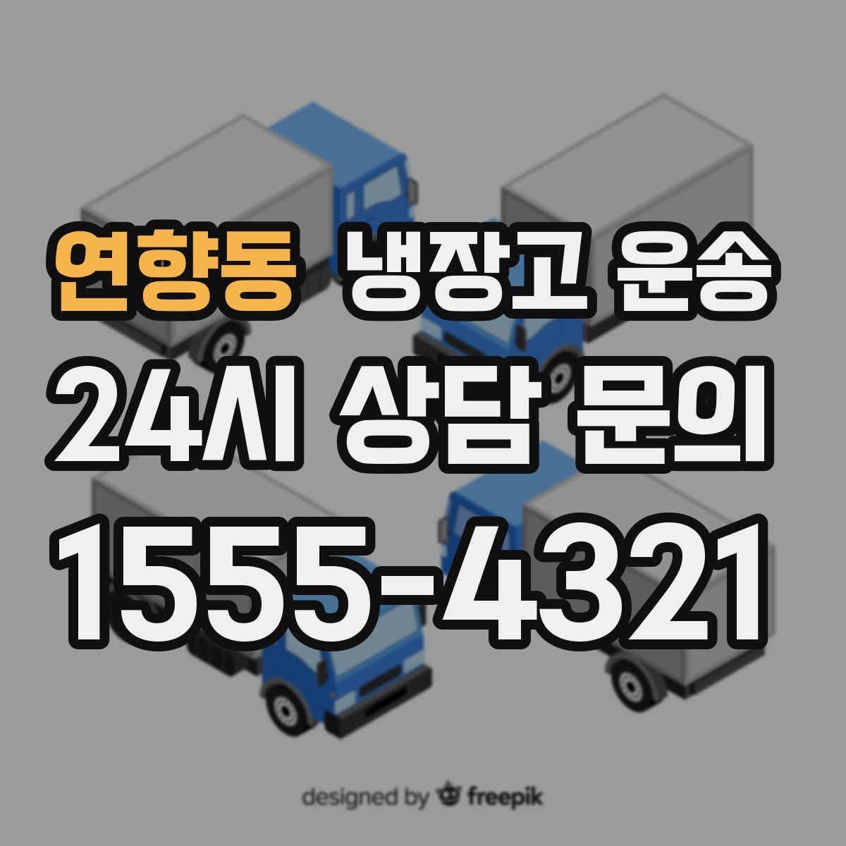 연향동 냉장고 운송