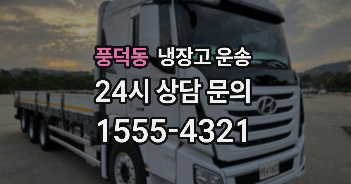 풍덕동 냉장고 운송