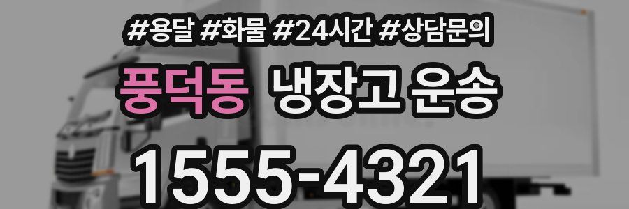 풍덕동 냉장고 운송