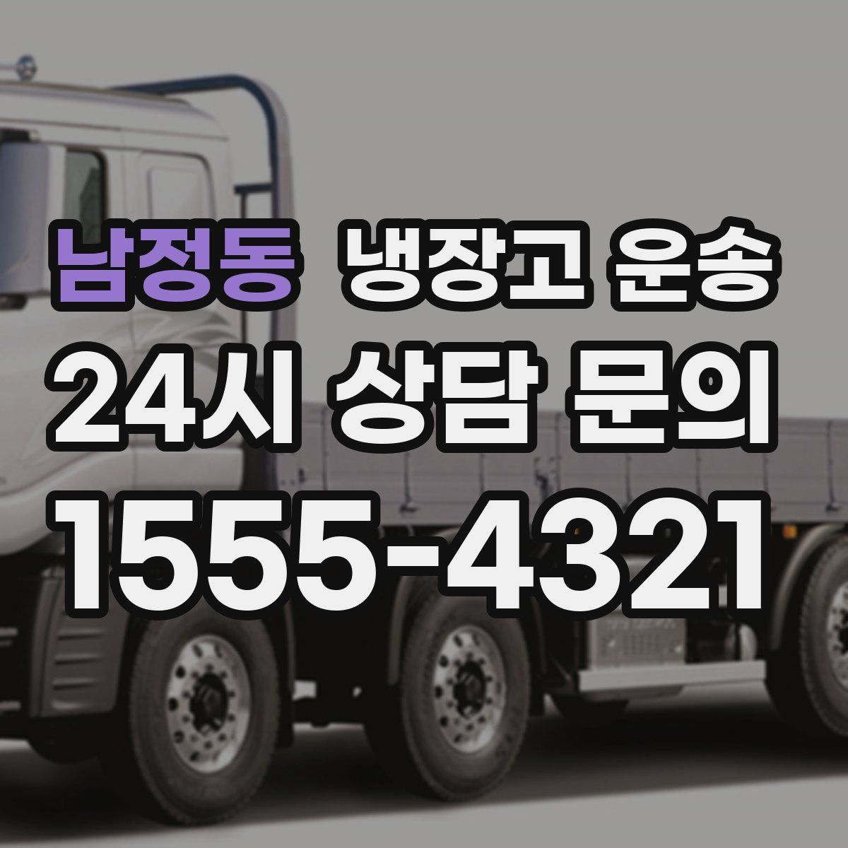 남정동 냉장고 운송