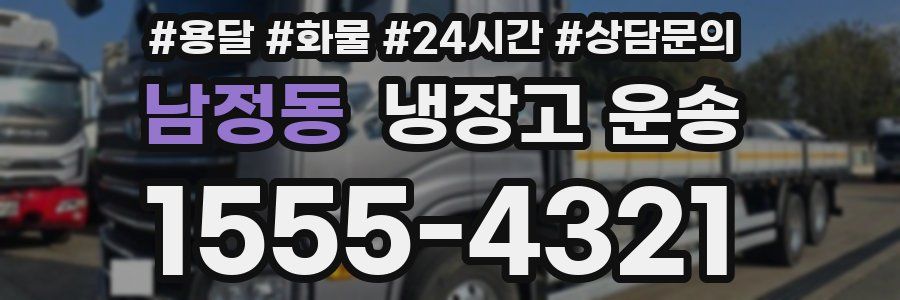 남정동 냉장고 운송
