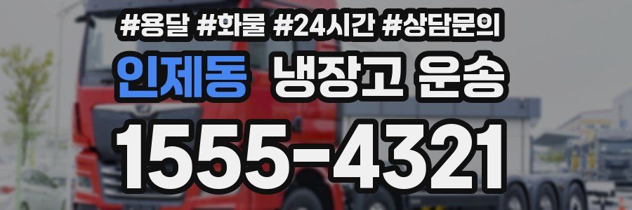 인제동 냉장고 운송