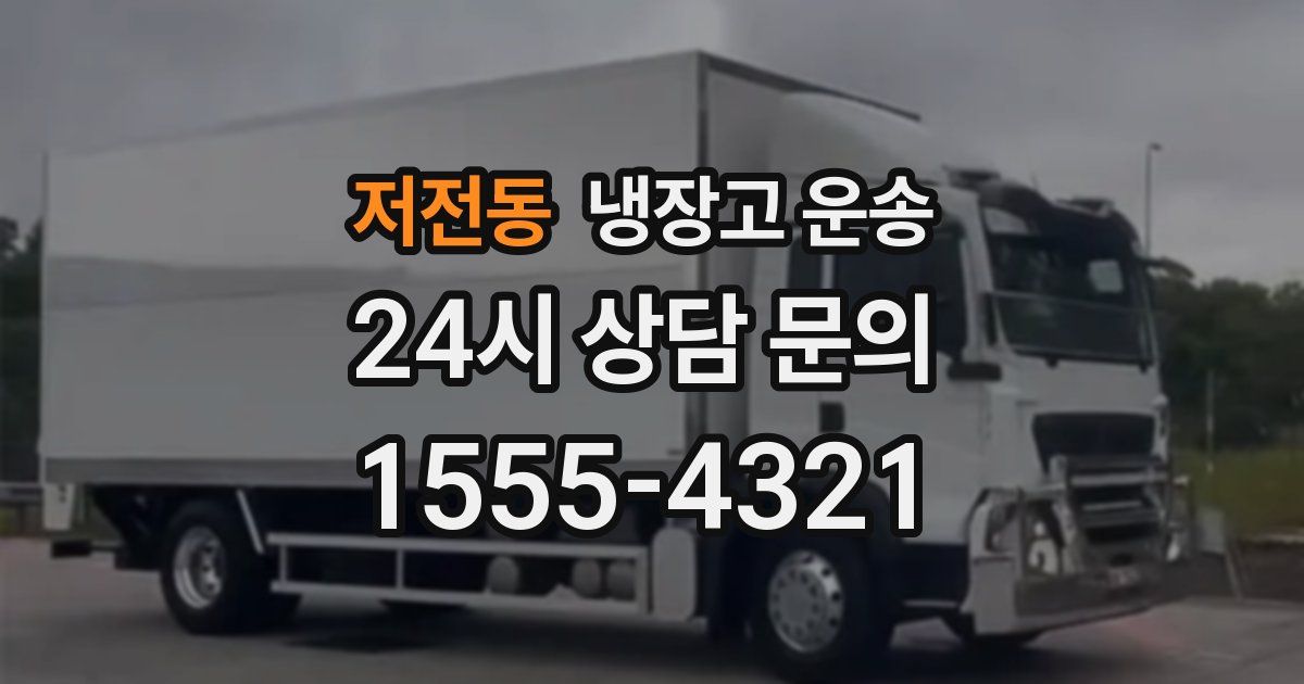 저전동 냉장고 운송