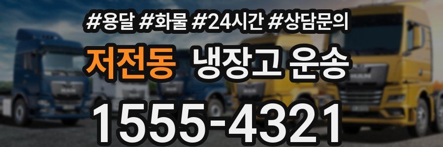 저전동 냉장고 운송