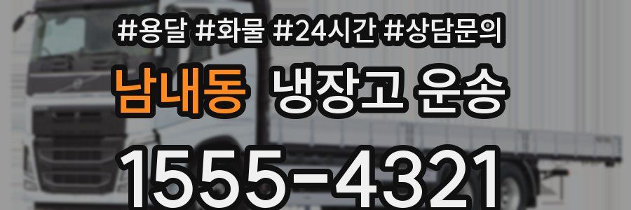 남내동 냉장고 운송