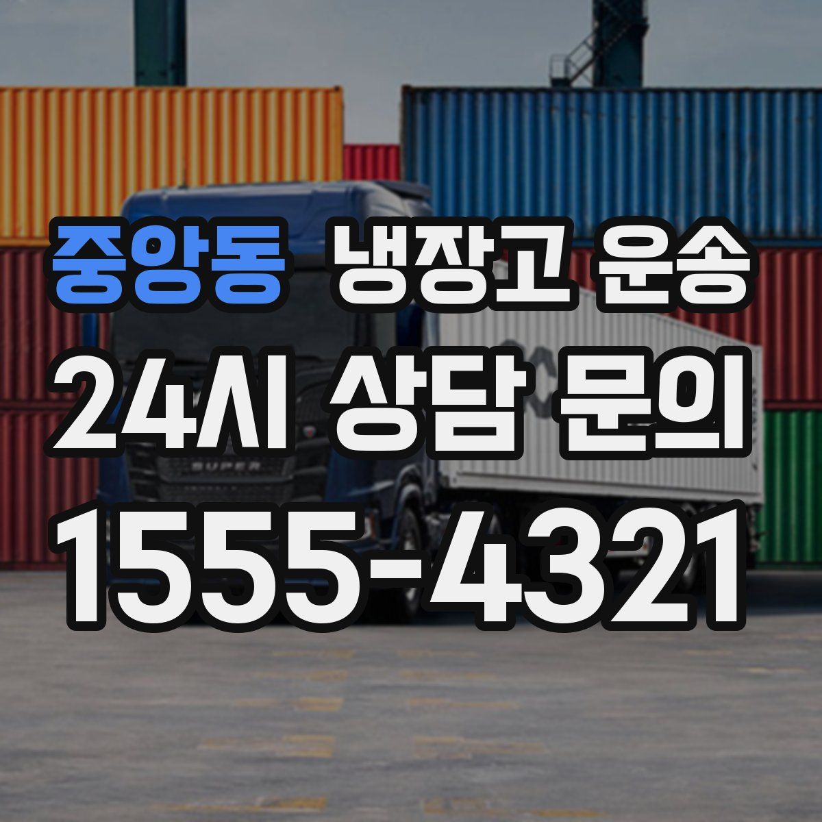 중앙동 냉장고 운송