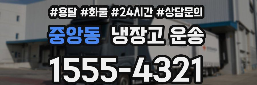 중앙동 냉장고 운송