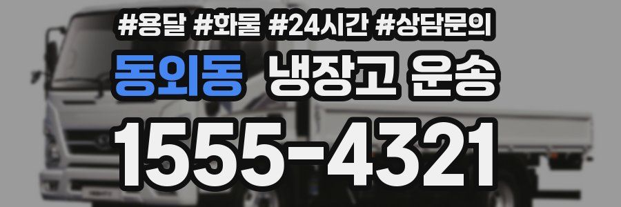 동외동 냉장고 운송