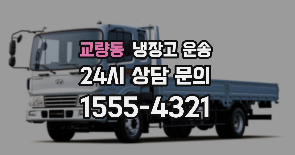 교량동 냉장고 운송