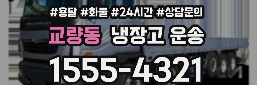 교량동 냉장고 운송