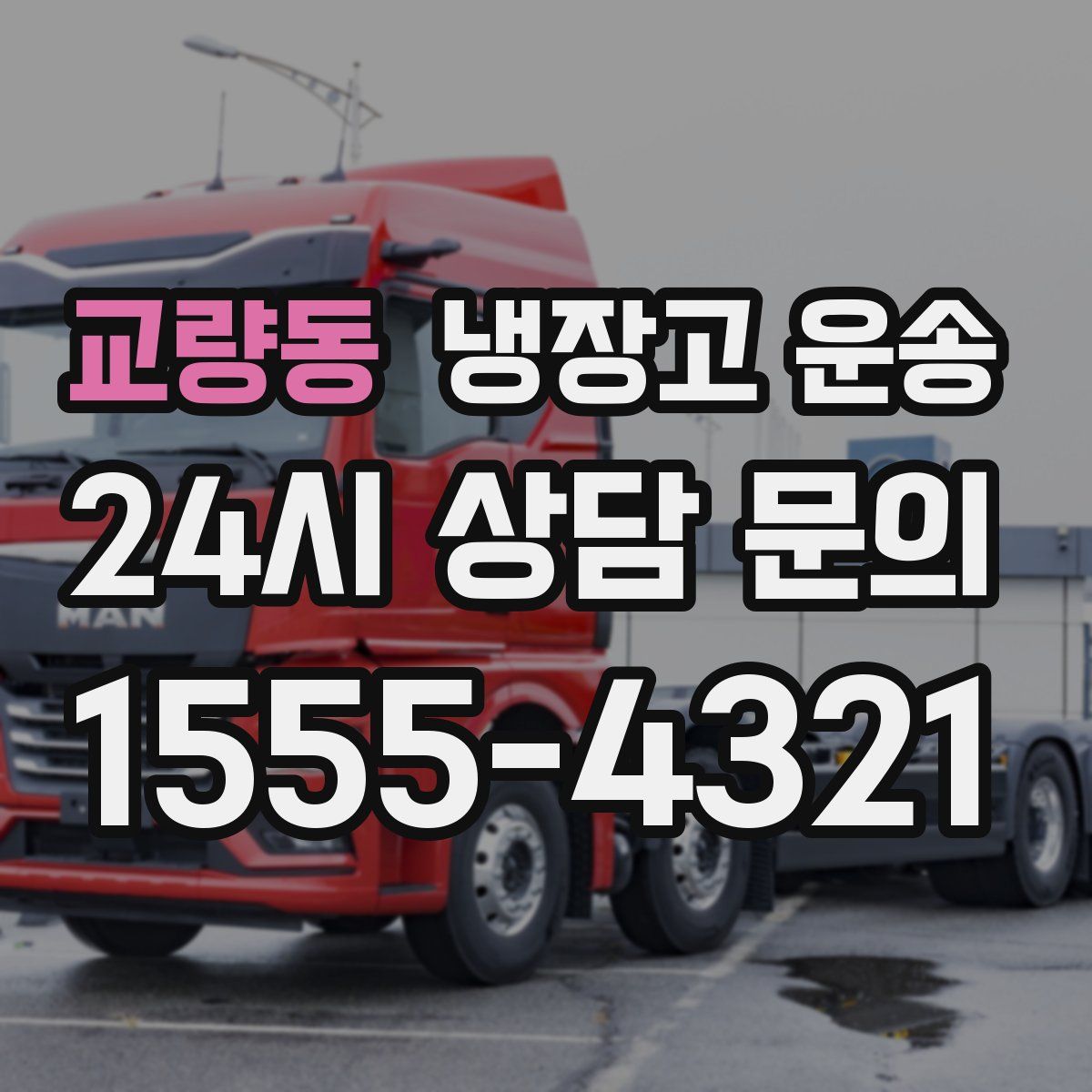 교량동 냉장고 운송
