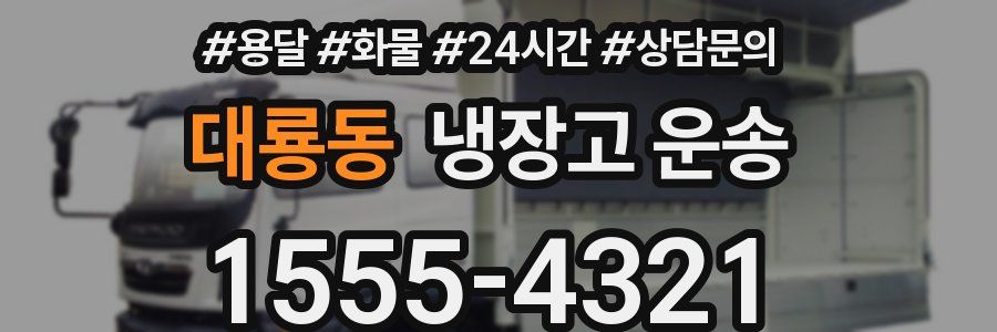 대룡동 냉장고 운송