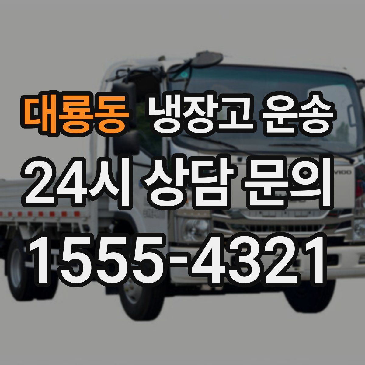 대룡동 냉장고 운송
