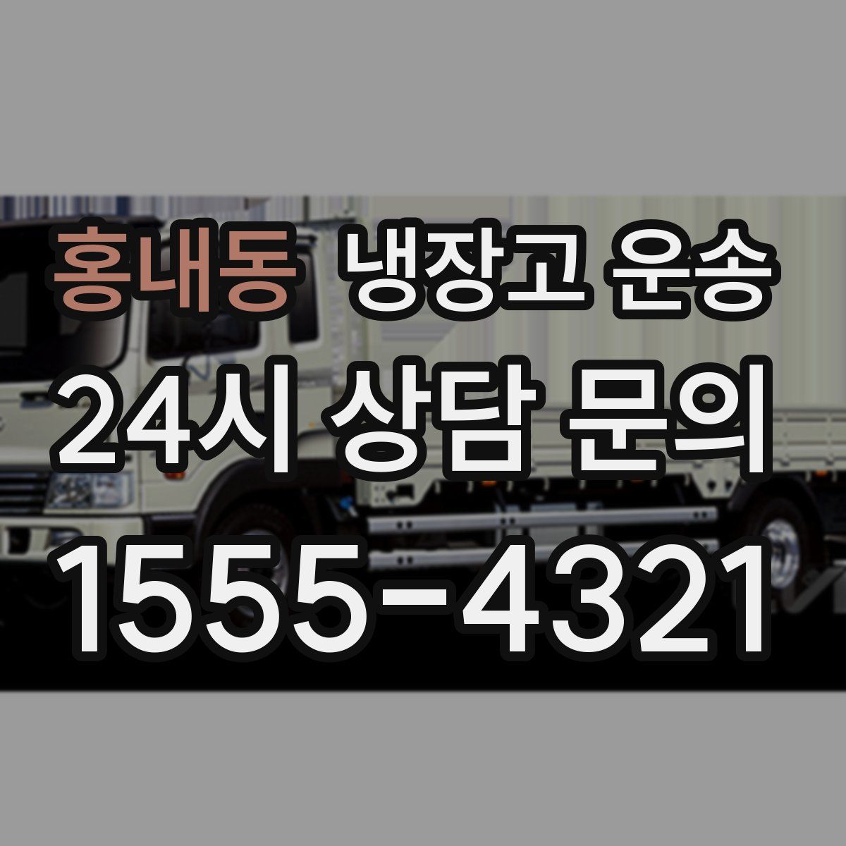 홍내동 냉장고 운송