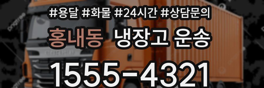 홍내동 냉장고 운송