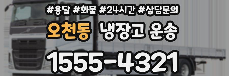 오천동 냉장고 운송
