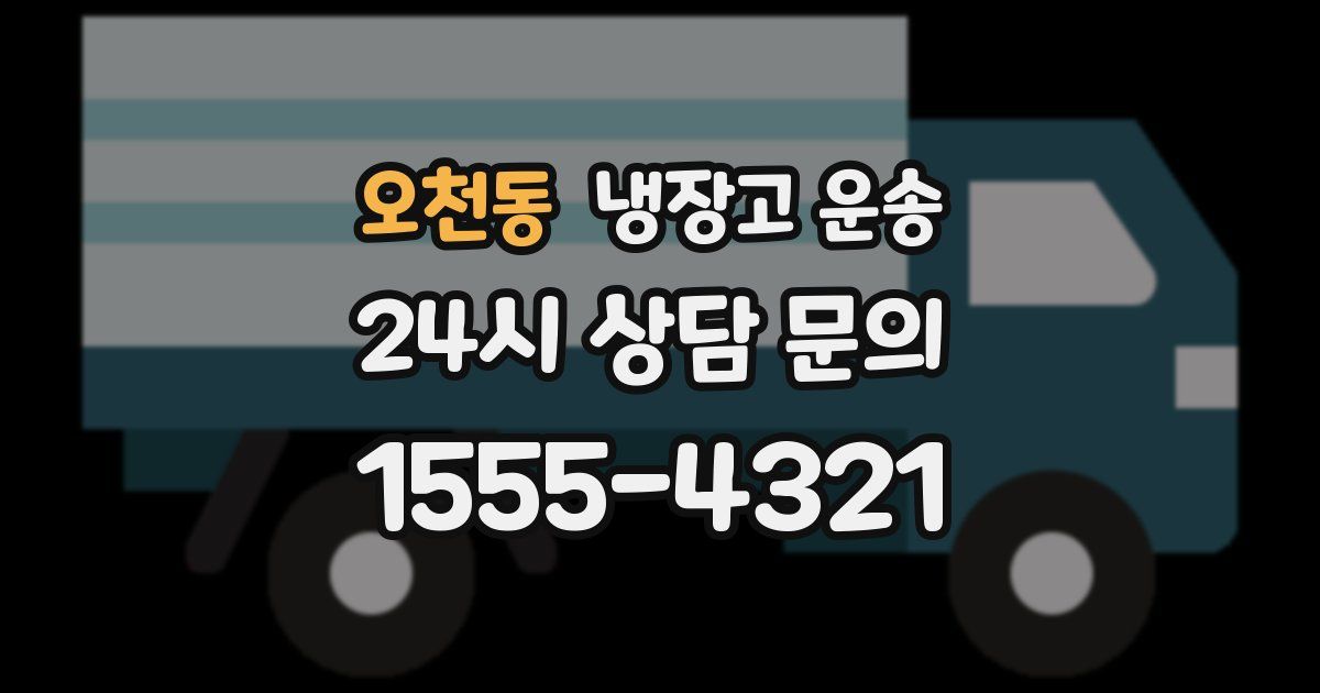 오천동 냉장고 운송