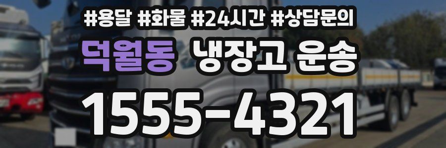 덕월동 냉장고 운송