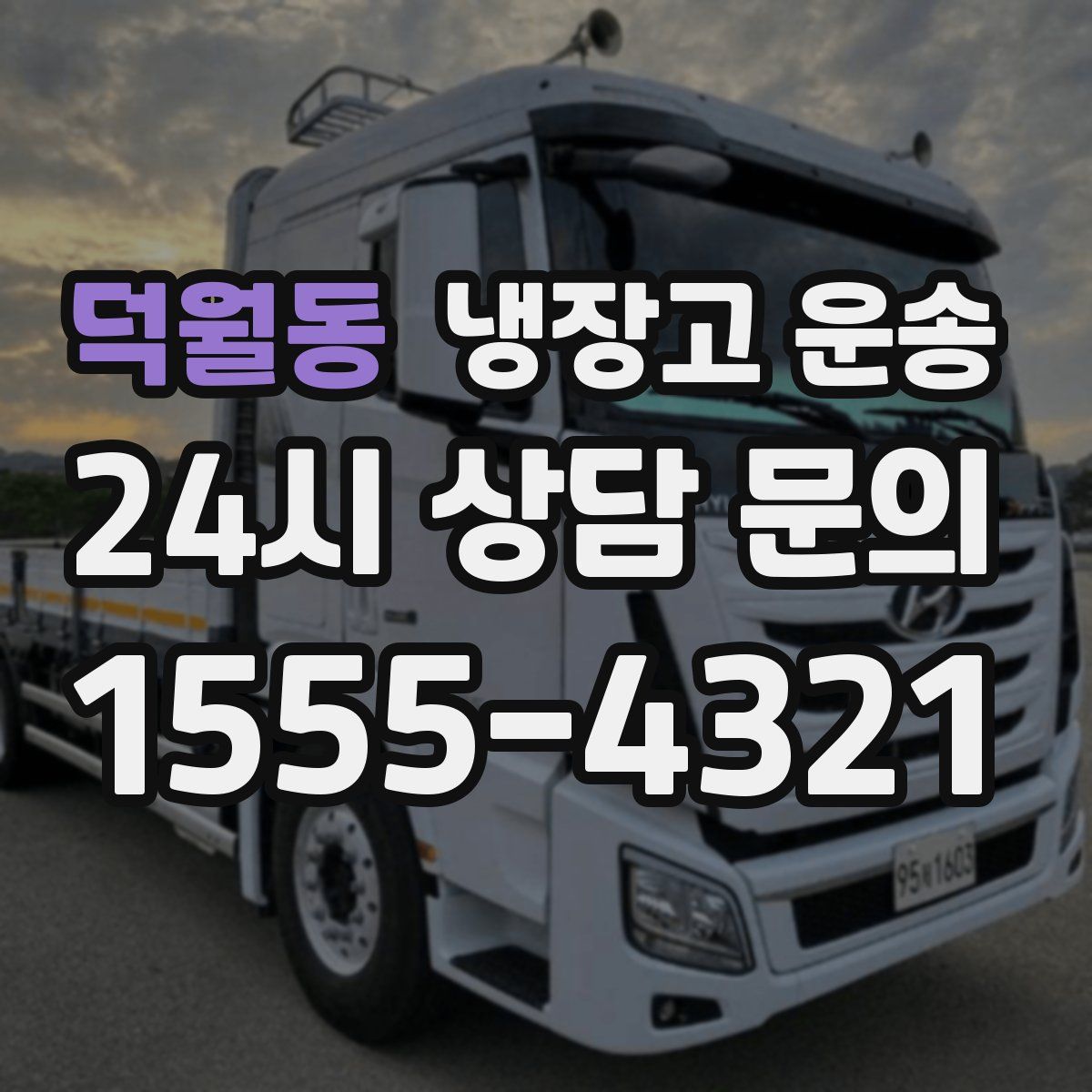 덕월동 냉장고 운송