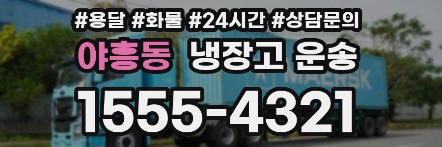 야흥동 냉장고 운송