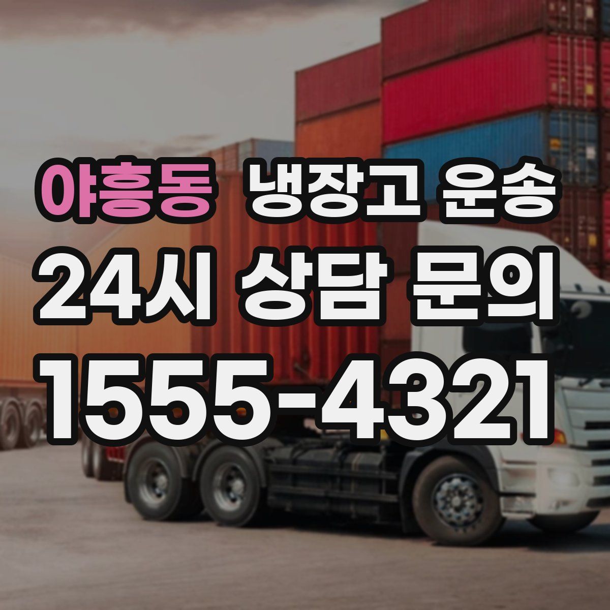 야흥동 냉장고 운송