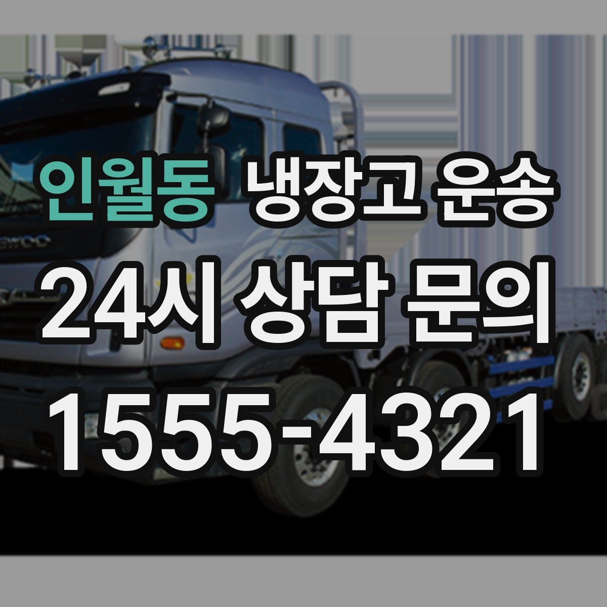 인월동 냉장고 운송
