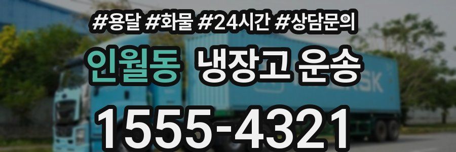 인월동 냉장고 운송