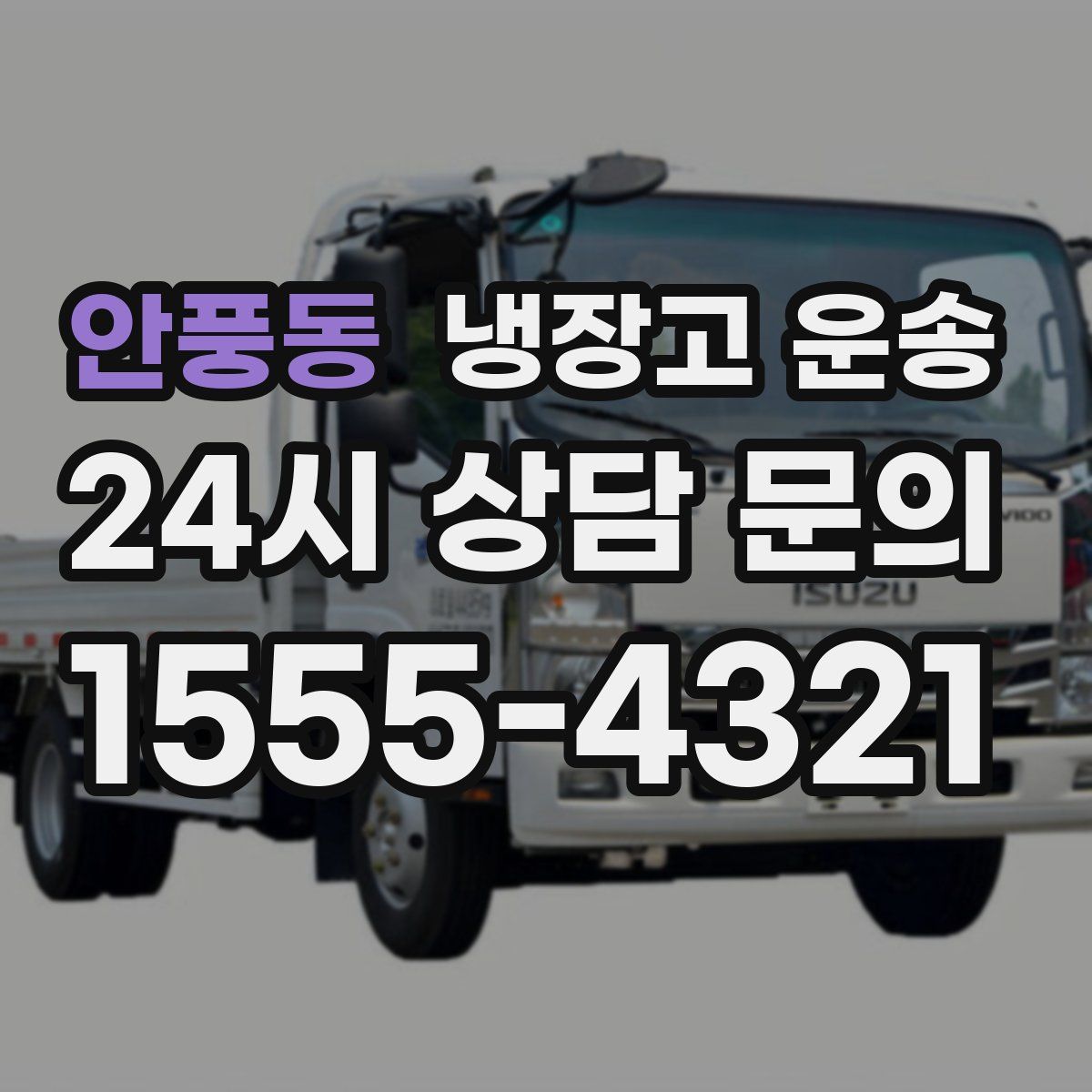 안풍동 냉장고 운송