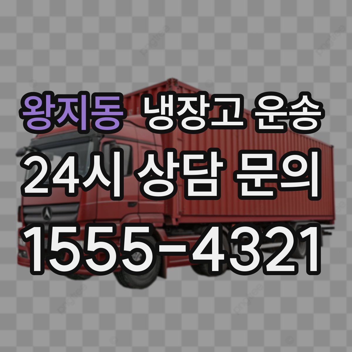 왕지동 냉장고 운송