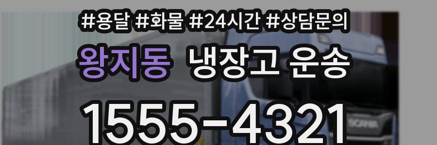 왕지동 냉장고 운송