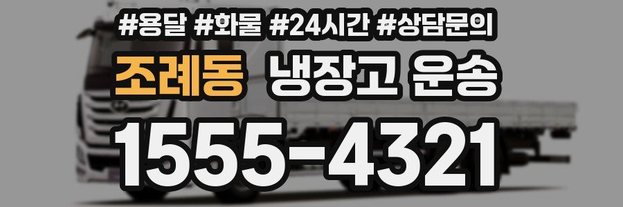 조례동 냉장고 운송