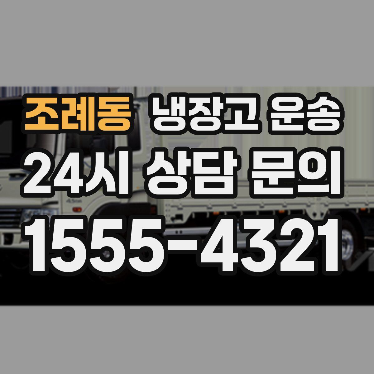 조례동 냉장고 운송