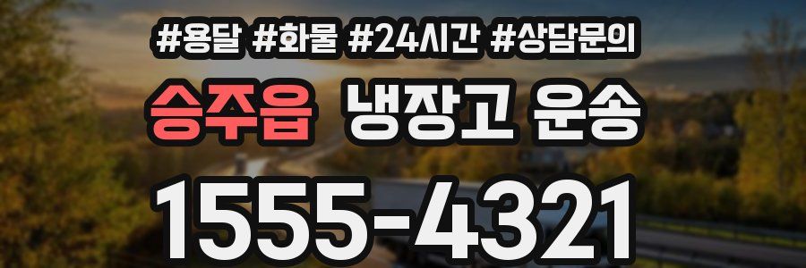 승주읍 냉장고 운송
