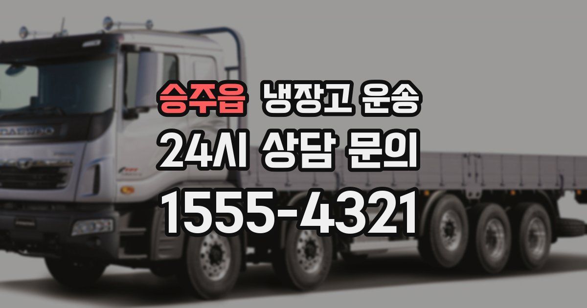 승주읍 냉장고 운송