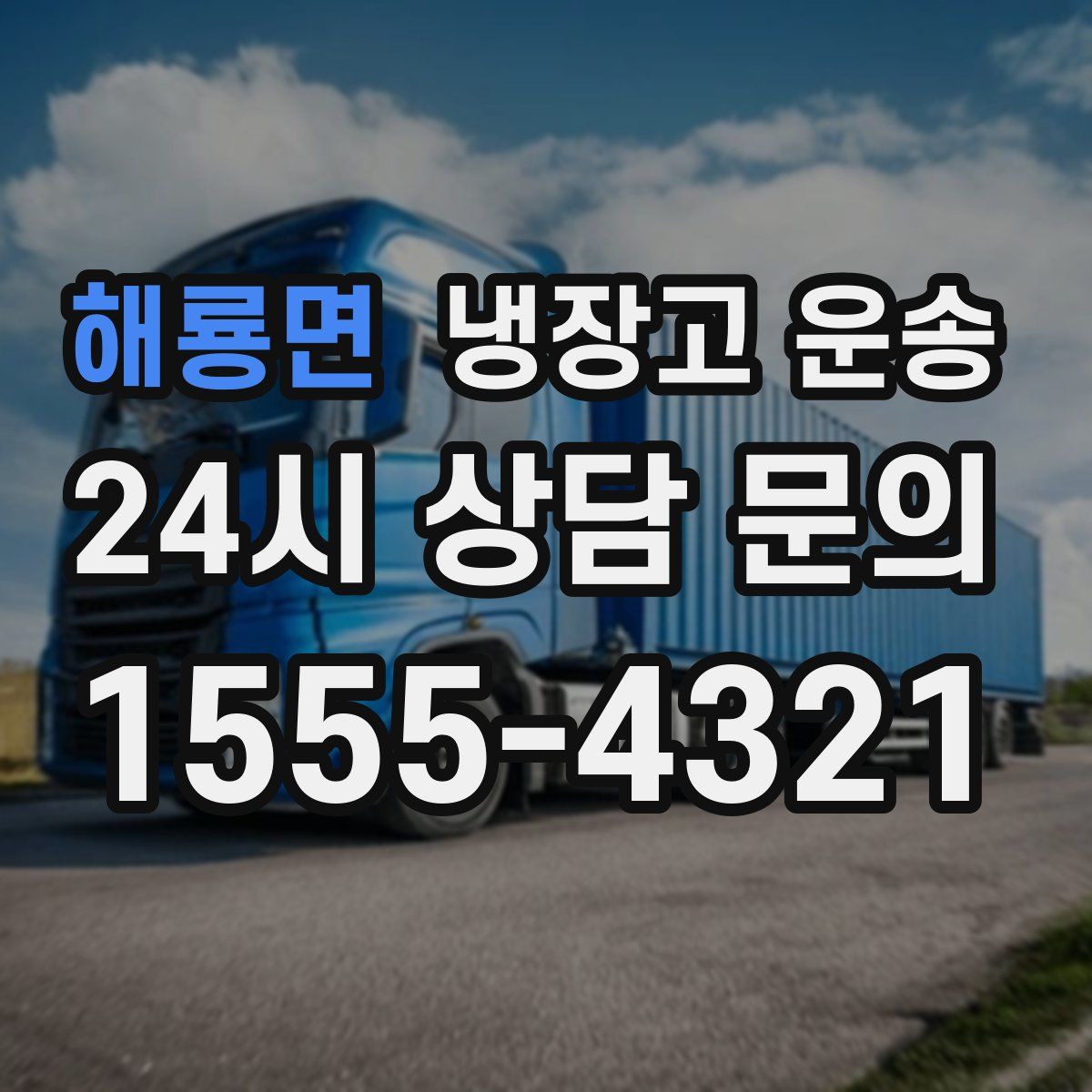 해룡면 냉장고 운송